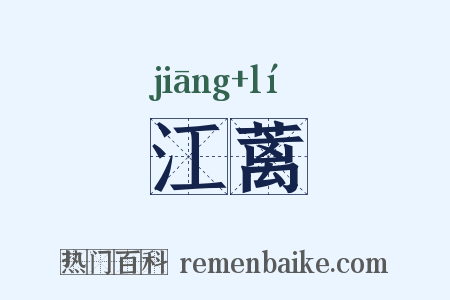 江蓠是什么意思的图片